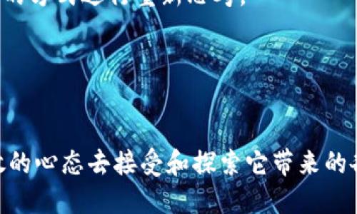 区块链金融的理念涵盖了多个方面，主要包括去中心化、透明性、安全性和高效性。这些特点使得区块链在金融领域逐渐受到重视，成为一项颠覆性技术。接下来，我们将详细探讨这些理念的具体内涵，以及它们如何推动金融行业的变革。

去中心化的优势

过去的金融体系依赖于中央机构，比如银行和证券交易所，这些机构在资金流动、交易处理等方面发挥着重要作用。然而，这种集中化的模式往往带来了高昂的手续费、延迟的交易和对单一机构的信任危机。而区块链金融最大的特点之一，就是其去中心化的结构。每个人都可以在网络中参与，赋予各个参与者相同的权利和责任。


去中心化意味着信息不再只掌握在少数几家中心化的机构手中，所有的交易记录都被分散保存在网络中的多个节点上。这种方式大大降低了信任风险，因为不再需要依赖某单一机构来验证信息的真实性。换句话说，任何人都可以查看和验证交易记录，从而增强了透明度。


透明性的提升

在传统的金融交易中，很多操作的细节对于普通用户而言是不可见的。这让许多人对金融交易的公正性产生质疑。然而，区块链技术通过公开透明的记账方式，让所有交易都可以被追踪和审核。这一点对于防止欺诈行为、洗钱等金融犯罪行为具有积极的意义。


例如，当一个用户在区块链上进行资金转移时，所有相关信息都被记录下来，无论是发送者、接收者还是交易金额，都可以被验证。这种透明性也使得金融监管机构可以更高效地进行监管，确保金融市场的健康运作。


安全性的保障

区块链金融另一重大优势在于其安全性。通过使用先进的加密技术，区块链网络能够保护用户的数据安全，并防止黑客攻击或数据篡改。每一个区块都包含前一个区块的哈希值，这确保了区块链记录的不可篡改性。一旦信息被录入网络，几乎不可能被修改或删除。


这种安全性在金融领域尤其重要，特别是在处理敏感的支付信息时。如果没有足够的安全措施，用户的金融信息可能会面临被盗用的风险。而区块链的设计本质上增强了这一点，用户可以用更加安全的方式进行交易，无需过分依赖传统金融机构的保护措施。


高效性的提升

传统金融交易通常需要多日才能完成，尤其是跨境交易。这是因为涉及到多个中介机构，而每一个环节都可能出现延迟和收费。而区块链金融通过消除不必要的中介，能显著提高交易的速度和效率。


以国际汇款为例，通常需要几天时间才能将资金从一个国家转移到另一个国家。但是通过区块链技术，用户可以在几分钟内完成这一过程。这种以秒钟计的交易处理速度，为全球经济的发展提供了强大的动力。


未来的可能性

随着区块链金融理念的广泛传播，越来越多的企业和机构开始探索将其应用于实际场景中。例如，某些银行开始试点使用区块链技术进行清算和结算，效果显著。再比如，基于区块链的智能合约也逐渐兴起，它允许交易在满足一定条件时自动执行，省去了人工过程带来的延迟。


当然，区块链金融的路径并非一帆风顺，很多技术和监管的挑战仍需克服。然而，不可否认的是，区块链金融正在重塑我们的未来，让我们对金融交易的方式进行重新思考。


结语

综上所述，区块链金融的理念不仅限于去中心化和透明性这些理论，它还涉及到整个金融行业的未来发展。面对如此颠覆性的技术，我们应该以开放的心态去接受和探索它带来的各种可能性。
