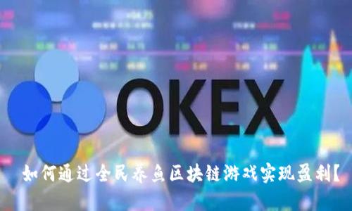  如何通过全民养鱼区块链游戏实现盈利？