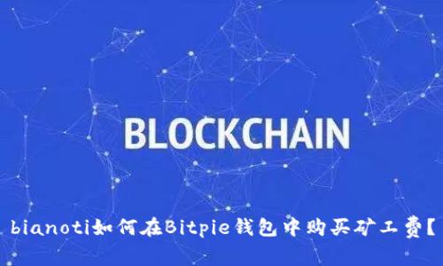 bianoti如何在Bitpie钱包中购买矿工费？