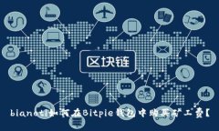 bianoti如何在Bitpie钱包中购买矿工费？