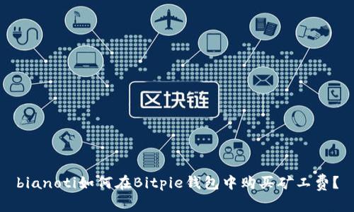 bianoti如何在Bitpie钱包中购买矿工费？