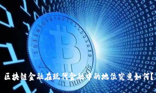 区块链金融在现代金融中的地位究竟如何？