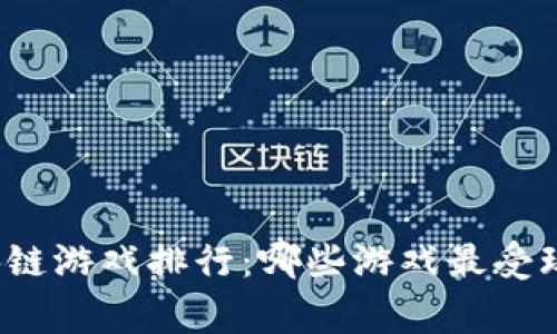 上周区块链游戏排行：哪些游戏最受玩家欢迎？