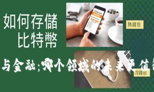 区块链与金融：哪个领域的未来更值得期待？