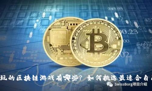 新手适合玩的区块链游戏有哪些? 如何挑选最适合自己的游戏?
