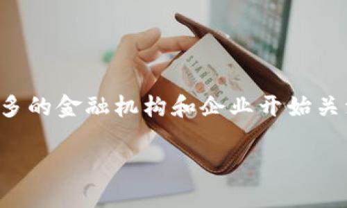 国盾区块链金融应用中心是一个集创新、应用与研究为一体的平台，正逐渐引领金融行业进入一个全新的时代。随着区块链技术的快速发展，越来越多的金融机构和企业开始关注这一领域，探索如何利用区块链改变传统的金融运作模式。那么，国盾区块链金融应用中心到底能为我们带来哪些改变？本文将深入探讨这一主题。

国盾区块链金融应用中心：如何改变传统金融运作模式？