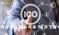 比特派实名制如何操作？你了解吗？