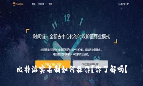 比特派实名制如何操作？你了解吗？