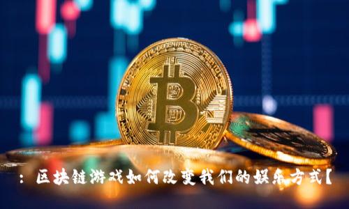 : 区块链游戏如何改变我们的娱乐方式？