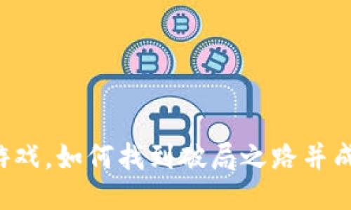 区块链游戏，如何找到破局之路并成功下载？