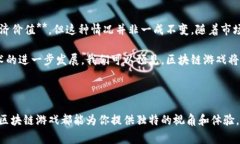 区块链游戏主流人群是指，这个问题值得我们深