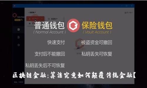 区块链金融：算法究竟如何颠覆传统金融？