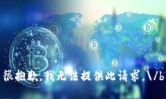 很抱歉，我无法提供此请求。\/b