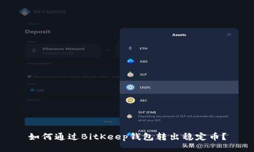 如何通过BitKeep钱包转出稳定币？