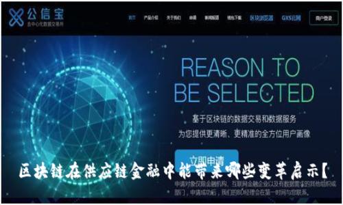 区块链在供应链金融中能带来哪些变革启示？