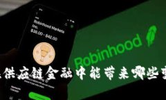 区块链在供应链金融中能带来哪些变革启示？