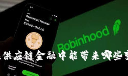 区块链在供应链金融中能带来哪些变革启示？
