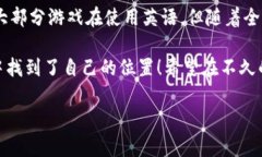为什么区块链游戏都是英文在当今数字化时代，