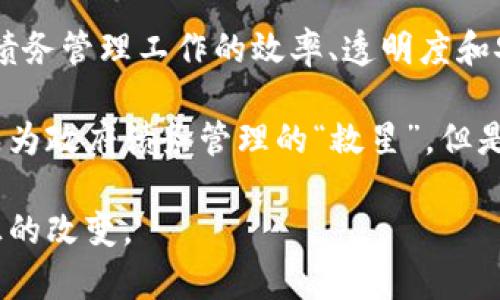 思考一个符合大众和的

bianqi/bianqi区块链金融化债：政府能如何利用区块链技术提升债务管理效率？

/guanjianci区块链,金融化债,政府债务,债务管理,区块链技术

引言：金融与科技的交汇点

在当今信息技术飞速发展的背景下，区块链作为一项颠覆性的技术，正在逐步改变各行各业的玩法。不论是金融、医疗，还是教育，区块链的影响力无处不在。尤其在政府债务管理方面，越来越多的政府开始探索如何将区块链技术与传统的金融化债相结合，以实现更高效、透明的债务管理。

区块链：现代债务管理的“黑科技”

首先，我们有必要清楚什么是区块链。简单来说，区块链是一种去中心化的分布式账本技术，能够在不同的参与者之间提供安全、透明且不可篡改的数据记录。这一特性正是其在债务管理中展现巨大潜力的原因。

传统的债务管理往往受到诸多限制，如信息不透明、数据处理效率低下等问题。而通过区块链技术，政府能够实现债务信息的即时更新和多方共享，极大地提高管理效率和透明度。

政府如何利用区块链金融化债务管理？

政府在使用区块链技术进行债务管理时，主要可以从以下几个方面入手：

h41. 提升透明度/h4

政府债务常常充满了复杂的条款和条件，普通民众难以理解。在这个信息不对称的环境中，利用区块链技术可以让所有的债务数据实时公开，确保每一个人都能够获得相同的信息。这不仅有助于提升政府的公信力，也能让公众对债务管理有更深的理解和信任。

h42. 降低管理成本/h4

传统的债务管理需要大量的人工审查与纸质文书的处理，而这些都必然造成高昂的管理成本。而使用区块链后，所有的交易记录、文件都可以在链上得到自动化处理，省去了繁琐的纸质工作和人工审核过程，降低总体成本。

h43. 实现实时监控/h4

区块链的实时特性使得债务监控变得更加便捷。政府可以随时查看债务状态、偿还进度等信息，及时做出调整与决策。这种实时性对于避免债务危机、确保财务健康至关重要。

h44. 增强安全性/h4

在网络时代，数据安全尤为重要。区块链的去中心化特性，使得债务数据不容易被黑客攻击和篡改。此外，借助智能合约技术，政府还可以设定自动履行的契约条款，提高债务履行的安全性。

h45. 促进金融创新/h4

政府在实现金融化债的过程中，能够吸引更多“聪明资金”进入市场。通过区块链，可以发行数字货币债券或者是基于区块链的财政票据，这不仅可以为政府提供新的融资渠道，还能推动整个金融市场的创新与发展。

区块链金融化债务的成功案例

虽然区块链技术在全球范围内的应用还处于探索阶段，但我们已经见证了一些成功的案例。例如，某些国家的政府已经开始尝试用区块链技术来发行数字债券，并取得了一定的市场反响。这些债券通过智能合约的形式，自动执行相关的财务条款，大幅度提高了发行效率及透明度。

不仅如此，某些地区的地方政府也开始在债务管理中引入区块链，以便更好地跟踪和管理公共资金的使用情况。有的地方甚至开发了基于区块链的债务信息查询平台，让公众能随时查看政府债务的详细信息，提升了政府的公信力。

面临的挑战与展望

当然，在推动区块链金融化债的进程中，政府还将面临一些挑战，例如技术的成熟度、法律法规的完善、以及相关人员的技术培训等。

不过，展望未来，随着不断探索与试验的深入，我们相信区块链在债务管理中的应用将日趋成熟。政府应积极拥抱这一新兴技术，不断债务管理体系，以适应快速变化的经济环境。

结论

综上所述，区块链金融化债务的前景广阔，为改善传统债务管理带来了新的可能性。政府如果能够有效运用这一技术，必将使其债务管理工作的效率、透明度和安全性显著提升。面对未来的挑战和机遇，政府需要积极适应与创新，以确保在全球经济中占据更为有利的位置。

在这个信息爆炸的时代，任何一个现代化的管理方案都离不开科技的支援。区块链作为当今颠覆性技术的重要代表，或许能够成为政府债务管理的“救星”。但是，要真正实现这一目标，还需要政府、企业以及社会各界的共同努力与协作。

希望未来，我们能够看到一个更加透明、有效且富有生机的政府债务管理体系，期待区块链的技术奇迹能为我们的生活带来真正的改变。