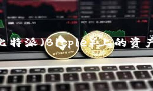 比特派怎么更换手机是近来不少用户关注的话题。随着科技进步，手机更新换代速度加快，许多人在更换手机时会考虑如何将自己在比特派（Bitpie）上的资产安全转移。那么，比特派的用户在更换手机时应该注意些什么呢？接下来，我将详细介绍这一过程，帮助大家安全顺利地完成手机更换。

比特派用户如何安全更换手机？