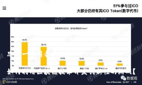 思考一个符合大众和

如何利用区块链技术开发创新性的游戏？