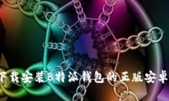 如何安全下载安装B特派钱包的正版安卓手机应用