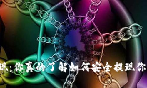 区块链游戏提现：你真的了解如何安全提现你的游戏资产吗？