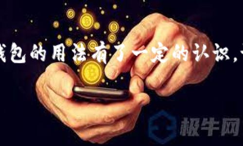 比特派钱包用法介绍

什么是比特派钱包？

在数字货币的世界里，各种钱包的出现大大方便了用户的资产管理。比特派钱包作为一种新兴的数字货币钱包，受到了越来越多用户的青睐。你有没有想过自己要如何才能更好地利用这款钱包呢？本篇文章将会详细介绍比特派钱包的用法，带你了解如何高效、安全地管理你的数字资产。

比特派钱包的特点

首先，让我们先来了解一下比特派钱包的基本特点。比特派钱包是一款支持多种数字货币的多链钱包，具体包括比特币、以太坊、莱特币等主流币种。它不仅支持普通的钱包功能，如收款、付款和转账，还具有去中心化的特点，用户可以自己掌握私钥，保障了资产的安全性。此外，比特派钱包还提供了兑换服务，让用户在不同数字资产间方便切换。

比特派钱包的注册与登录

要开始使用比特派钱包，第一步当然是注册一个账户。下载比特派钱包的应用程序后，按照提示进行简单的注册流程。要注意的是，为了保障你的账户安全，请妥善保存好助记词和私钥。这些信息是你恢复账户的关键，一旦丢失，可能会导致无法找回你的资产。

如何创建新钱包？

注册完比特派钱包后，你可能会需要创建一个新钱包。进入比特派钱包的界面，找到“创建钱包”按钮，按照提示输入必要信息。完成后，你将获得一组助记词，务必将其备份到安全的地方。不少用户在这一过程中可能会心里忐忑，生怕记错或丢失这些信息，但其实只要你仔细对待，这将是保护你资产的第一步。

如何进行数字货币的转账与收款？

使用比特派钱包进行转账和收款非常简单。在主界面，你会看到“收款”和“转账”两个选项。选择“收款”后，你会得到一个二维码和一个钱包地址。发送方只需扫描二维码或输入地址，即可完成转账。对于转账，只需输入收款方的地址和转账金额，确认后就可以完成交易。

当然，完成转账并不是结束。在你发起交易后，可以通过钱包内的交易记录功能，随时查看交易的状态，确保资金安全到达。比特派钱包在这个环节提供了很好的便捷性，用户不再需要4处寻找交易记录。

如何进行数字货币兑换？

在比特派钱包中，数字货币的兑换功能也是非常实用的。想象一下，如果你持有比特币，但希望转为以太坊，这将如何操作呢？其实只需点击钱包界面中的“兑换”选项，选择要兑换的币种和数量，系统会自动提示你当前的兑换汇率。确认后，你就能轻松实现币种的切换，方便快捷。

安全性注意事项

在使用比特派钱包的过程中，安全问题当然是重中之重。首先，记住要定期更新你的钱包应用，确保你使用的是最新版本，这样可以避免一些已知的安全隐患。此外，绝对不要把你的助记词和私钥泄露给任何人。即使是听起来靠谱的服务，要求你提供这些信息的，都是陷阱。记住，安全始终在你自己手中。

此外，开启两步验证也是一个非常重要的步骤。这不仅能为你提供额外的保护层，还能在你的账号被他人访问时，及时收到警告，减少风险。对于很多用户来说，心理上都觉得安全是最大的保障，这样的功能就在帮助你建立一种信念。

总结

总的来说，比特派钱包是一款非常适合大众用户的数字货币钱包，简单易用，支持多种功能。无论是转账、收款还是兑换，都能轻松完成。通过以上的介绍，相信大家对比特派钱包的用法有了一定的认识。记得在使用过程中保持谨慎，确保资产安全，才能让你的数字货币之旅更加顺畅。未来随着数字货币的进一步普及，相信会有更多的用户加入到使用比特派钱包的行列中来。

比特派钱包, 数字货币, 钱包功能, 安全性, 转账与收款/guanjianci