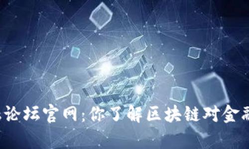 贵阳区块链金融论坛官网：你了解区块链对金融行业的影响吗？