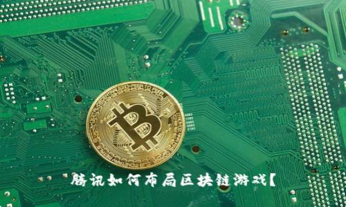 腾讯如何布局区块链游戏？