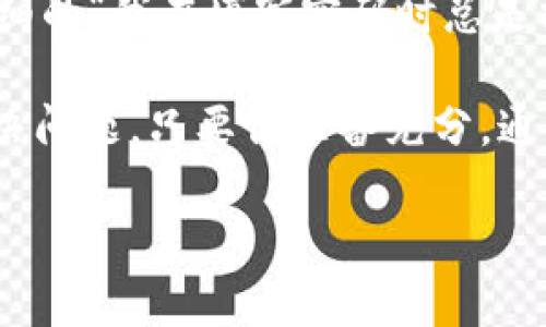 BK钱包是一个相对新兴的数字钱包，随着区块链技术的快速发展，它越来越受到用户的关注。如果你在使用过程中遇到任何问题，或者想了解更多有关BK钱包的功能，联系BK钱包的支持团队是最直接的途径。接下来，我们就来说说如何联系BK钱包。

了解BK钱包的客服渠道

BK钱包通常会提供多种客服渠道，包括官方网站、社交媒体平台和应用内客服。首先，访问BK钱包的官方网站，通常在网页的底部或者侧边栏，会有“联系我们”的链接，点击进入后，可以找到相关的联系方式，比如电子邮件地址、客服电话、或是在线聊天功能。

有时候，BK钱包还会在社交媒体上建立官方账号，比如Facebook、Twitter、Telegram等。在这些平台上，你可以直接发私信询问问题，或者查看他们的公告和更新，这些信息有助于你更好地理解BK钱包的最新动态和常见问题解答。

使用电子邮件联系BK钱包

电子邮件是联系BK钱包的常见方式。你可以通过发送写好问题的邮件，将烦恼告知BK钱包的客服团队。在写邮件时，记得提供详细的信息，比如你的账户名、出现的问题以及希望客服帮你解决的内容。如果你能提供截图，问题描述更有针对性，可能会加快回复速度。

注意，在使用电子邮件联系时，尽量使用注册时使用的邮箱，这样客服可以快速找到你的账户信息。一般来说，BK钱包的客服会在48小时内回复你，耐心等待时，也可以多看看他们的常见问题页面，或许能找到解决方案。

通过应用内客服系统

如果你使用的是BK钱包的移动应用，通常它会自带客服支持。打开应用，找到设置或帮助选项，里面应该有“联系客服”或者“在线支持”的按钮。点进去后，你可以选择和人工客服聊天，或者提交工单求助。

在应用内，与客服的沟通可能会更加实时和高效，因为你可以直接在你遇到问题的时候求助。而且，客服更能够根据你的账户信息，给出更加精准的建议和解决方案。

关注BK钱包的社交媒体和社区论坛

现在很多数字钱包都会通过社交媒体跟用户保持密切联系，BK钱包自然也不例外。关注他们的官方微博、微信公众号等，可以获得最新的新闻和公告，这些信息常常会包含一些有用的提示，比如APP更新、新功能发布等。

此外，有些用户还会在社区论坛（比如Reddit或Bitcointalk）讨论与BK钱包相关的问题。在这些论坛上，你可以看到许多用户分享他们的经验和解决方案，有时候能找到问题的答案，比问客服更快。

准备好你的问题和信息

在联系BK钱包之前，确保你已经准备好相关的信息和问题描述。越具体越好，简单粗暴的“我不能登录”可能不够，而详细的“我在填写密码时总是提示错误，且我已经确认了输入的内容”将更容易得到解决。

总结来说，联系BK钱包并不会太难。无论是通过官网、电子邮件、应用内客服，还是社交媒体，有许多渠道可以帮助你解决问题。只要你准备充分，通常都能获得及时的反馈和帮助。

希望这些信息能够帮助你顺利联系到BK钱包的客服，并解决你所遇到的问题。如果你有其他疑问，欢迎随时向我询问！