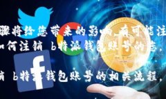如何注销b特派钱包账号  如何注销b特派钱包账号