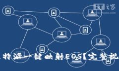 如何使用比特派一键映射EOS？完整视频教程解析