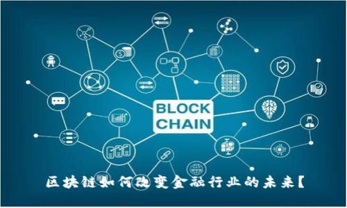 区块链如何改变金融行业的未来？