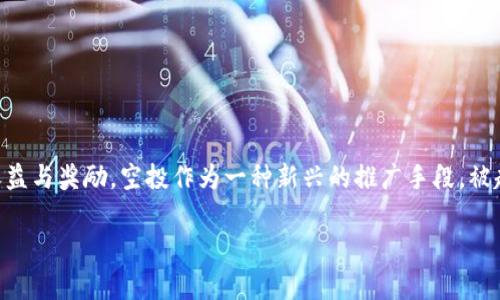 比特派空投糖果是加密货币投资者和爱好者们近年来非常关注的一个话题。在这个充满机遇和挑战的市场中，许多人都希望通过各种方式来获得额外的收益与奖励。空投作为一种新兴的推广手段，被越来越多的项目所采用。那么，什么是比特派空投糖果？它的运作机制如何？参与空投又有什么样的策略和注意事项呢？接下来，我们将对此进行详细的探讨。

比特派空投糖果真的值得参与吗？