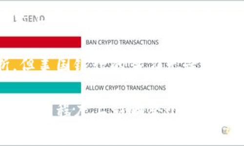探索美国银行如何在区块链金融业务中开辟新天地？

美国银行, 区块链, 金融科技, 业务创新, 数字货币/guanjianci

近年来，区块链技术如雨后春笋般出现，正在颠覆金融行业的传统运作方式。美国银行，作为全球最大的金融机构之一，正积极探索如何利用这一技术提升其金融业务。到底，美国银行在区块链金融业务上有哪些独特的见解和实用的举措呢？接下来的内容将详细解读。

区块链技术的基本概念
在深入探讨美国银行的区块链金融业务之前，我们需要先了解什么是区块链。简单来说，区块链是一种去中心化的数字账本技术，可以安全、透明地记录交易信息。每一笔交易都被打包在“区块”中，这些区块通过加密算法连接形成“链”，因此得名“区块链”。

区块链的最大特点就是去中心化和不可篡改性，意味着没有任何单一机构可以控制整个网络。这样的特点使得它在金融领域有着广泛的应用潜力，能够提高透明度、降低成本，并加速交易处理速度。

美国银行的区块链战略
对于美国银行来说，拥抱区块链技术并不是一时兴起，而是一项深思熟虑的战略。他们意识到，如果不尽早布局，将在未来激烈的市场竞争中处于劣势。因此，美国银行正在积极投入资源，进行相关技术的研发与应用。

例如，美国银行已发起多个区块链项目，包括资产管理、支付清算等领域。这些项目不仅展示了他们在技术上的前瞻性，还反映出他们对未来金融生态的深入思考。

区块链在支付及清算领域的应用
在支付与清算领域，区块链技术的应用前景广泛。传统的支付系统通常需要中介机构进行资金结算，导致交易效率低、成本高。而区块链技术可以加速这一过程，使得交易几乎实时完成。

美国银行正在尝试将区块链技术运用到跨境支付中。通过去中心化的网络，资金可以在不同国家和地区之间快速转移，减少了传统银行所需的时间和费用。据悉，他们已经与一些技术公司合作，探索如何利用区块链实现更高效的跨国支付解决方案。

资产管理与证券交易的创新
区块链技术的另一种潜在应用是在资产管理和证券交易领域。传统的证券交易往往需要复杂的清算过程，而区块链可将这一过程简化。例如，资产的所有权信息可以通过区块链实时更新，从而缩短交易的结算时间。

美国银行已经在这方面进行了一些实验，他们尝试使用区块链技术来管理某些金融产品。这不仅提升了透明度和安全性，也使得资产管理的操作更加高效，吸引了更多的投资者参与。

数字货币的探索与挑战
区块链与数字货币密不可分。作为区块链技术的一种重要应用，数字货币正在改变我们对传统货币的理解。美国银行同样对数字货币充满好奇，他们正在研究如何将这种新兴的资产形式融入目前的金融业务中。

然而，这并非没有挑战。监管政策的不确定性、市场波动性以及安全性问题都是美国银行在推进数字货币时需要克服的障碍。因此，他们正在与监管机构合作，确保所有相关项目符合合规要求，以便在未来顺利推广数字货币。

与其他金融机构的合作
美国银行并不是孤军奋战，他们明白，推动区块链技术的普及离不开与其他金融机构及技术公司的合作。在此背景下，美国银行与多家科技公司、初创企业建立了合作关系，共同开发基于区块链的金融产品。

这种合作不仅能扩大他们的技术资源，还能让他们在竞争中占得先机。通过与其他机构分享经验与技术，美国银行能够更加灵活地应对市场的变化，以及客户日益增长的需求。

安全性与隐私的考量
虽然区块链技术有诸多优势，但其安全性和隐私问题也不容忽视。美国银行深知，金融数据的安全是客户的首要关注。因此，在发展区块链技术的过程中，他们始终将安全性放在首位。

银行的技术团队正在研究如何实现更强的加密措施，以保护交易数据不被未经授权的访问。与此同时，他们还关注如何在确保隐私的同时，实现交易的透明性，以赢得客户的信任。

未来展望与总结
随着区块链技术的不断发展和成熟，美国银行在这一领域的探索也在不断深入。他们的案例证明，区块链不仅是一个技术工具，更是未来金融生态的重要组成部分。

无论是提高支付效率，还是简化资产管理流程，区块链都在潜移默化地改变着金融行业的运作模式。虽然前路依旧曲折，但美国银行的努力无疑为其他金融机构树立了榜样，也为未来的金融科技发展注入了新的动力。

总的来说，区块链金融业务为美国银行带来了新的机遇和挑战。随着技术的不断进化，他们在这一领域的成功与否，将在很大程度上影响整个金融生态系统的变革。而对于普通消费者来说，这意味着未来有可能享受到更加快速、安全与透明的金融服务。
