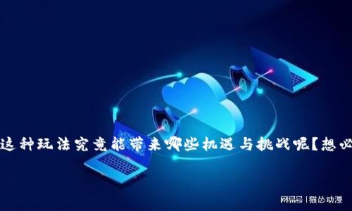 区块链游戏拍卖是近年来兴起的一种全新玩法，它不仅吸引了游戏玩家的关注，还引发了投资者的热议。那么，这种玩法究竟能带来哪些机遇与挑战呢？想必许多人对此充满了疑问。在此，本文将为大家详细剖析区块链游戏拍卖的背后故事、运作机制及未来发展趋势。

区块链游戏拍卖：为什么它会吸引这么多的玩家和投资者？