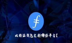 比特派钱包支持哪些平台？