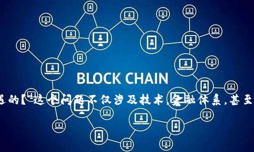 区块链金融在近年来逐渐崭露头角，吸引了不少国家的关注，很多人会问：“各国是如何应对区块链金融的挑战与机遇的？”这个问题不仅涉及技术，金融体系，甚至是国家政策和国际关系。接下来我们将深入探讨不同国家在区块链金融领域的探索，看看它们如何平衡监管与创新。

各国如何应对区块链金融的发展与挑战？