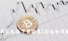 为什么B特派钱包无法下载安装？你该如何解决这