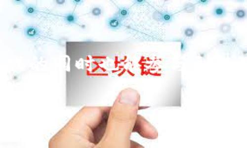 区块链养成游戏是近年来备受关注的一种新兴游戏类型，它融合了区块链技术与养成类游戏的特点，让玩家在玩游戏的同时也能参与到数字资产的管理中来。那么，究竟为何区块链养成游戏如此受欢迎？它们是如何运作的？让我们深入探讨一下这个话题。

你知道区块链养成游戏为什么这么火吗？