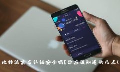 比特派实名认证安全吗？你应该知道的几点！