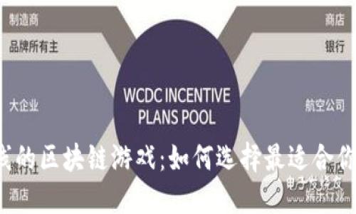 刚刚上线的区块链游戏：如何选择最适合你的游戏？