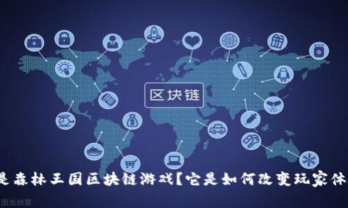 什么是森林王国区块链游戏？它是如何改变玩家体验的？