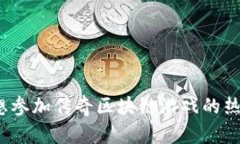 你也想参加传奇区块链游戏的热潮吗？