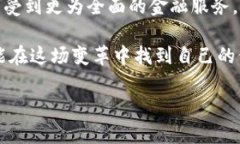 使用区块链技术来推动普惠金融的未来，你准备