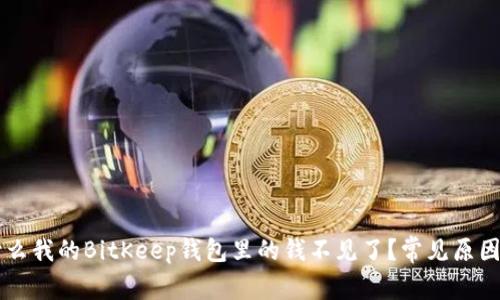 为什么我的BitKeep钱包里的钱不见了？常见原因解析