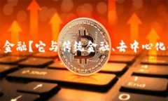 区块链金融作为一种新兴的金融模式，近年来引