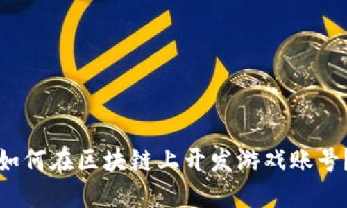 如何在区块链上开发游戏账号？
