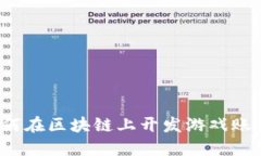 如何在区块链上开发游戏账号？